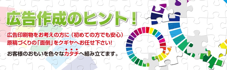 広告作成のヒント　広告印刷物をお考えの方に（初めての方でも安心）