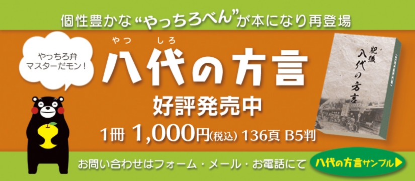 八代の方言