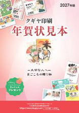 クギヤ印刷年賀状見本帳2027年版