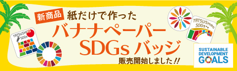 バナナペーパー SDGs バッジ