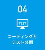 04 コーディングとテスト公開