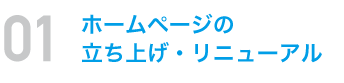 ホームページの立ち上げ・リニューアル