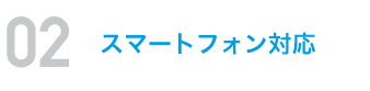 スマートフォン対応