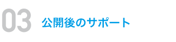 公開後のサポート