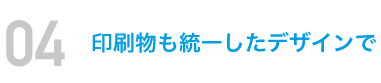 印刷物も統一したデザインで