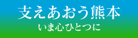 支えあおう熊本いま心ひとつに