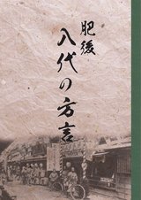 『八代の方言』サンプル【好評発売中】